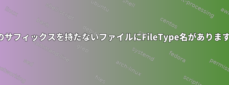 vimのサフィックスを持たないファイルにFileType名がありますか？