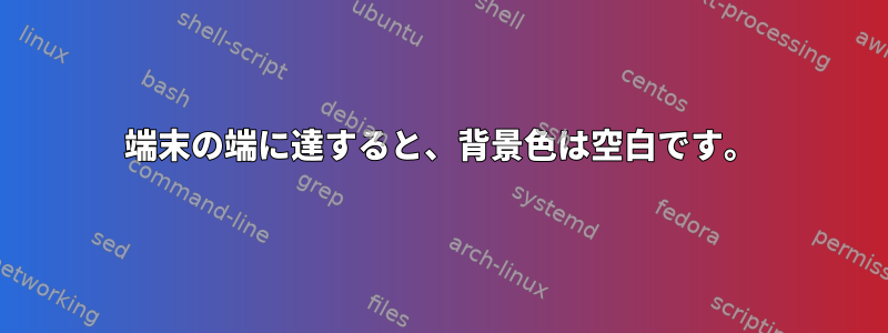 端末の端に達すると、背景色は空白です。