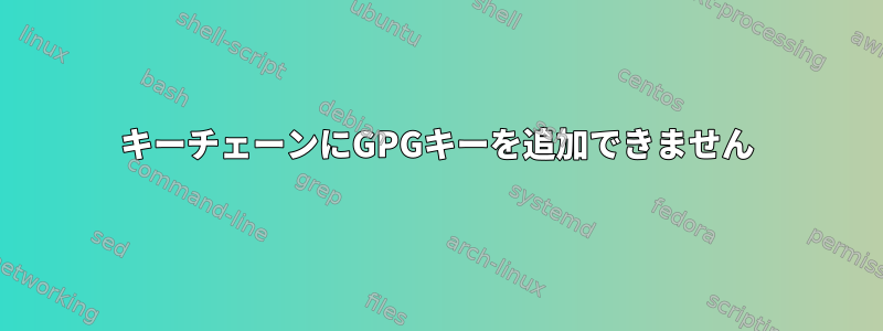 キーチェーンにGPGキーを追加できません