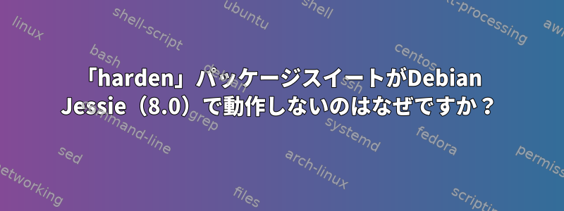 「harden」パッケージスイートがDebian Jessie（8.0）で動作しないのはなぜですか？