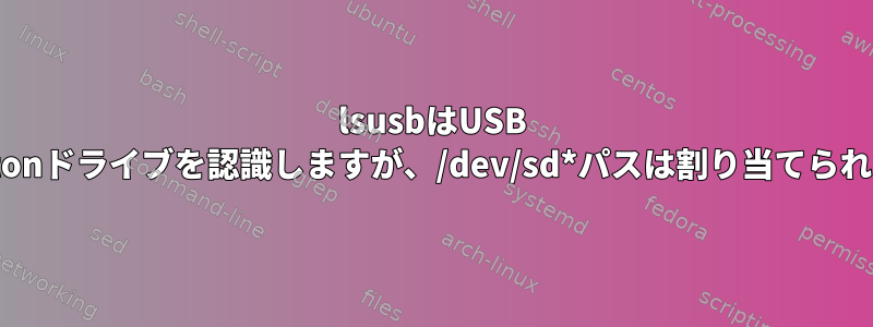 lsusbはUSB Kingstonドライブを認識しますが、/dev/sd*パスは割り当てられません