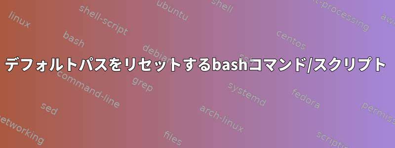 デフォルトパスをリセットするbashコマンド/スクリプト