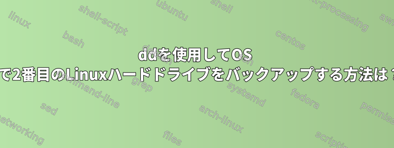 ddを使用してOS Xで2番目のLinuxハードドライブをバックアップする方法は？