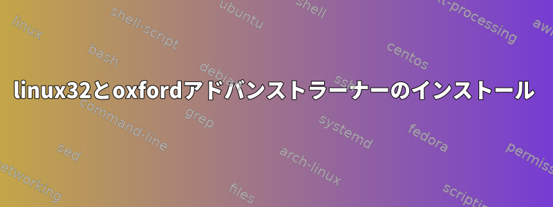 linux32とoxfordアドバンストラーナーのインストール