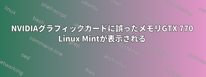 NVIDIAグラフィックカードに誤ったメモリGTX 770 Linux Mintが表示される