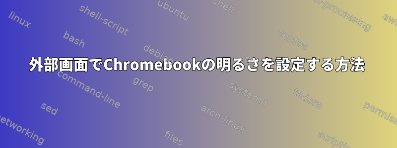 外部画面でChromebookの明るさを設定する方法