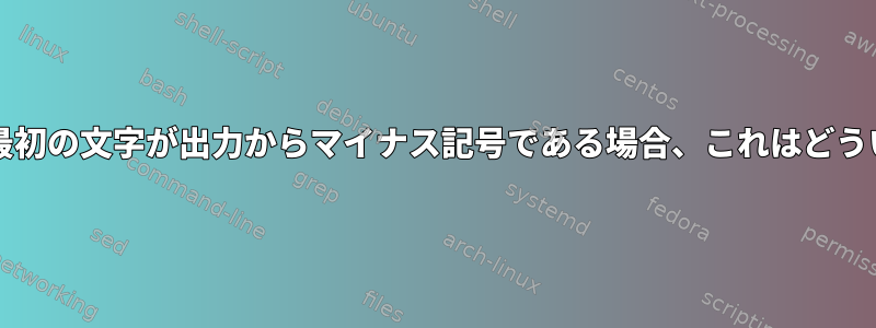 htopコマンドの最初の文字が出力からマイナス記号である場合、これはどういう意味ですか？