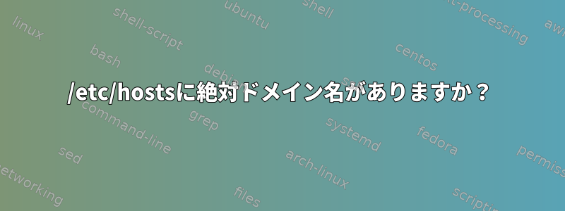 /etc/hostsに絶対ドメイン名がありますか？