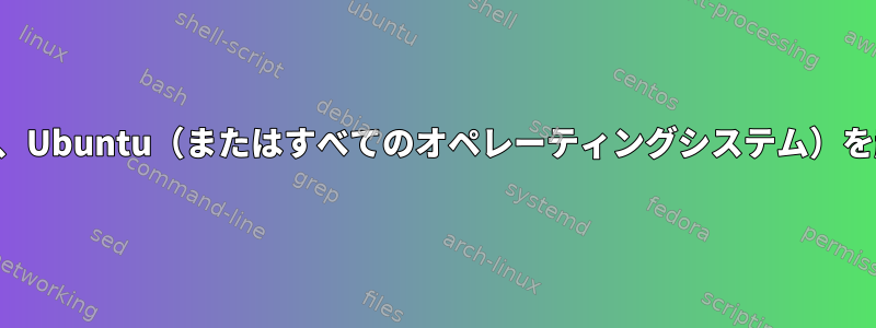 新しくインストールした後でも、Ubuntu（またはすべてのオペレーティングシステム）を起動するのに問題があります。