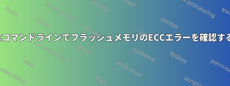 LinuxコマンドラインでフラッシュメモリのECCエラーを確認する方法