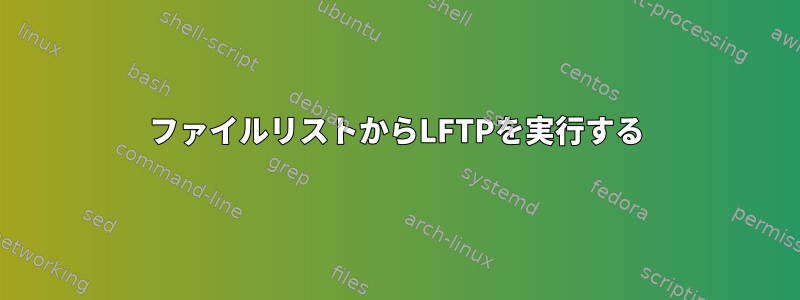 ファイルリストからLFTPを実行する