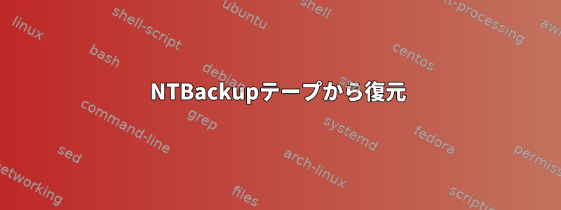 NTBackupテープから復元