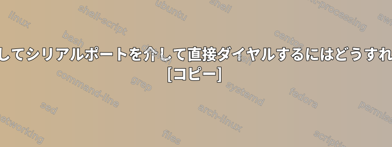 キーボードを介してシリアルポートを介して直接ダイヤルするにはどうすればよいですか？ [コピー]