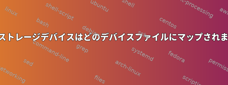 特定のストレージデバイスはどのデバイスファイルにマップされますか？