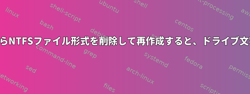 拡張パーティションからNTFSファイル形式を削除して再作成すると、ドライブ文字が保存されますか？