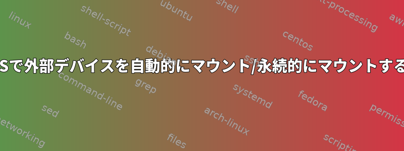 NixOSで外部デバイスを自動的にマウント/永続的にマウントする方法