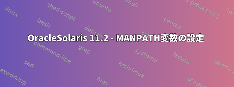 OracleSolaris 11.2 - MANPATH変数の設定