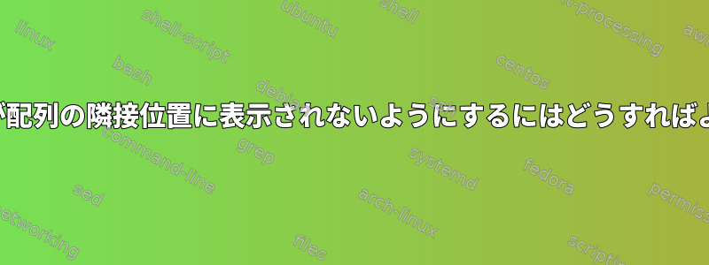 同じ文字列が配列の隣接位置に表示されないようにするにはどうすればよいですか？