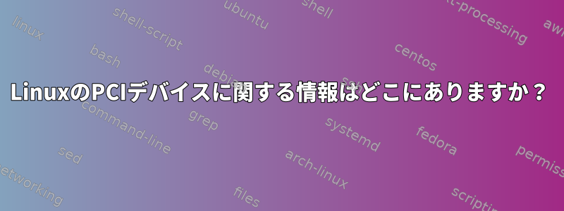 LinuxのPCIデバイスに関する情報はどこにありますか？