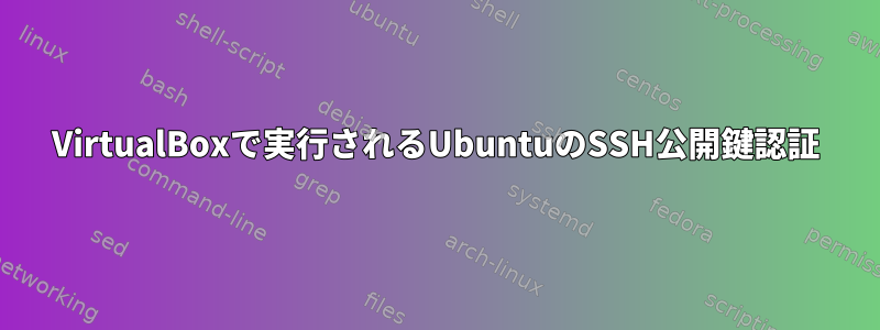 VirtualBoxで実行されるUbuntuのSSH公開鍵認証