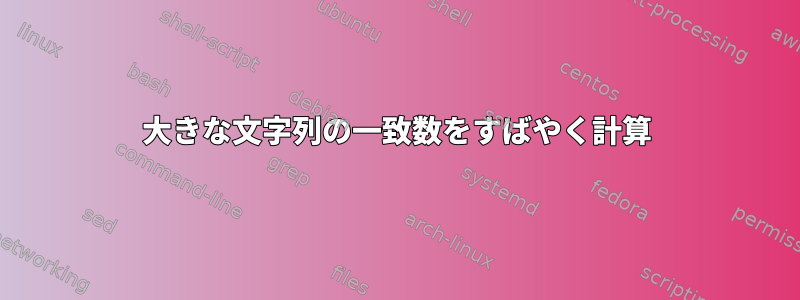 大きな文字列の一致数をすばやく計算