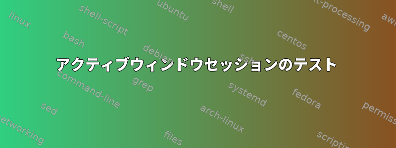 アクティブウィンドウセッションのテスト