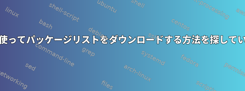 yumを使ってパッケージリストをダウンロードする方法を探しています。