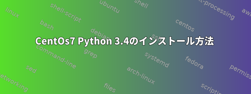 CentOs7 Python 3.4のインストール方法