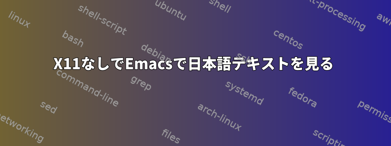 X11なしでEmacsで日本語テキストを見る