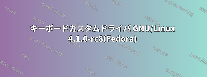 キーボードカスタムドライバ GNU/Linux 4.1.0-rc8(Fedora)