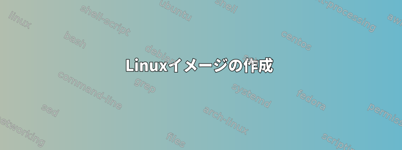 Linuxイメージの作成