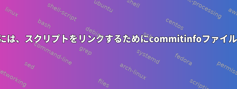 適切なファイルをコミットするには、スクリプトをリンクするためにcommitinfoファイルに何を書く必要がありますか？