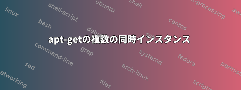 apt-getの複数の同時インスタンス