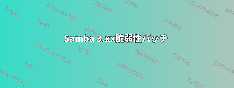 Samba 3.xx脆弱性パッチ