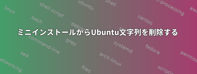 ミニインストールからUbuntu文字列を削除する