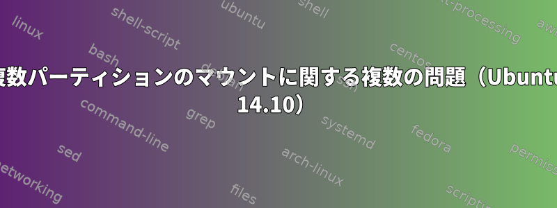 複数パーティションのマウントに関する複数の問題（Ubuntu 14.10）