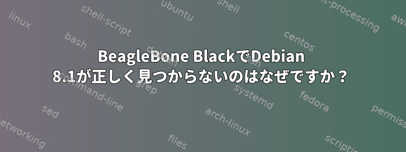 BeagleBone BlackでDebian 8.1が正しく見つからないのはなぜですか？