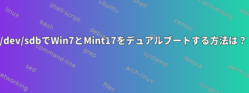 /dev/sdbでWin7とMint17をデュアルブートする方法は？