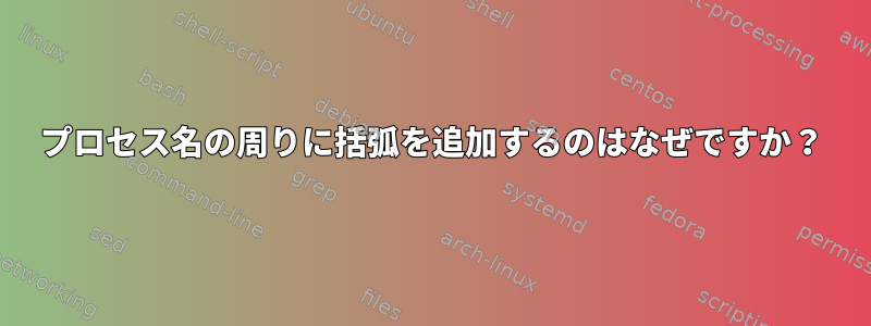 プロセス名の周りに括弧を追加するのはなぜですか？