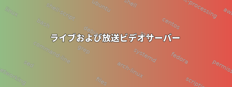 ライブおよび放送ビデオサーバー