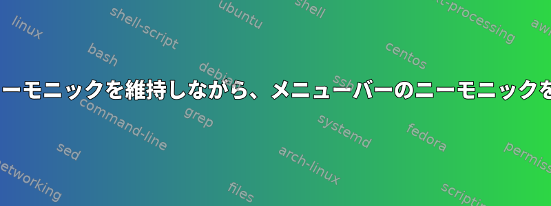 GTK2のボタンニーモニックを維持しながら、メニューバーのニーモニックを無効にします。