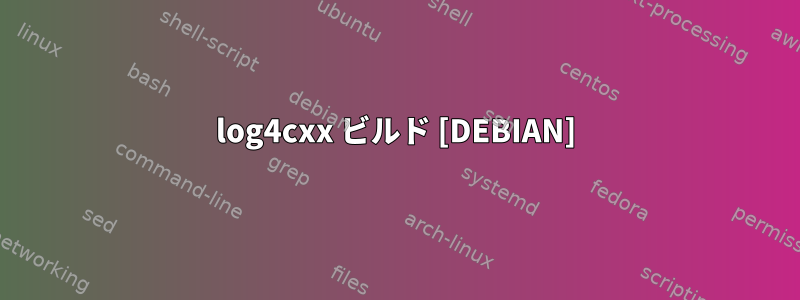 log4cxx ビルド [DEBIAN]