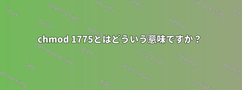 chmod 1775とはどういう意味ですか？