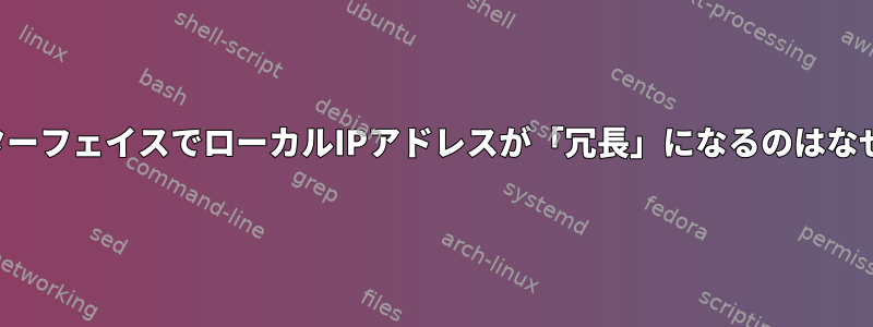 他のインターフェイスでローカルIPアドレスが「冗長」になるのはなぜですか？