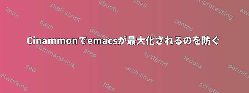 Cinammonでemacsが最大化されるのを防ぐ