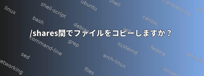 /shares間でファイルをコピーしますか？