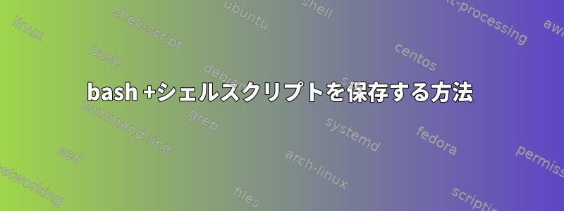 bash +シェルスクリプトを保存する方法