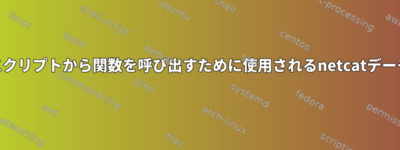 shスクリプトから関数を呼び出すために使用されるnetcatデーモン