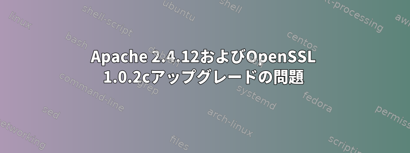 Apache 2.4.12およびOpenSSL 1.0.2cアップグレードの問題