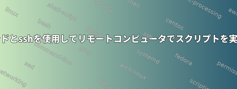 screenコマンドとsshを使用してリモートコンピュータでスクリプトを実行するには？